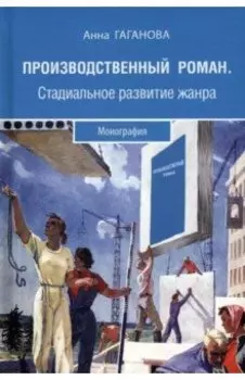 Производственный роман. Стадиальное развитие жанра. Монография