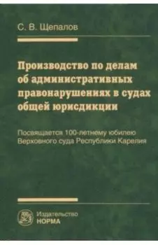 Производство по делам об административных правонарушениях в судах общей юрисдикции. Монография