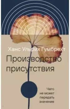 Производство присутствия. Чего не может передать значение