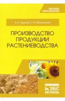 Производство продукции растениеводства. Учебное пособие