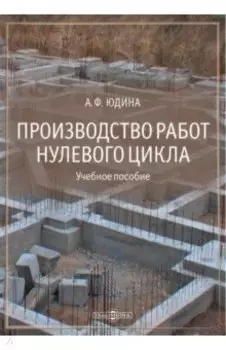 Производство работ нулевого цикла. Учебное пособие