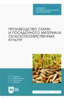 Производство семян и посадочного материала сельскохозяйственных культур. Учебное пособие для СПО