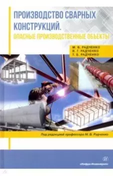 Производство сварных конструкций. Опасные производственные объекты