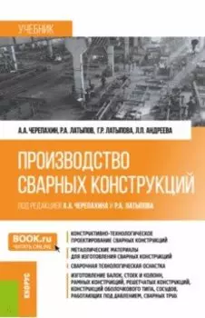 Производство сварных конструкций. Учебник