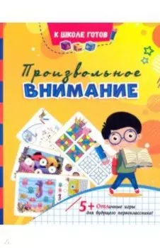 Произвольное внимание. Сборник игровых заданий и развивающих упражнений. ФГОС ДО