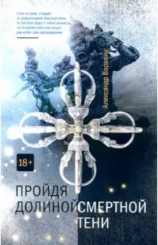 Пройдя долиной смертной тени