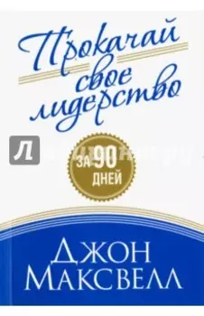 Прокачай свое лидерство