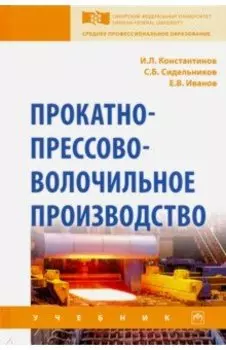Прокатно-прессово-волочильное производство. Учебник