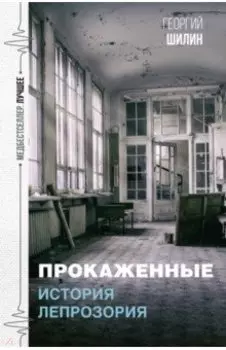 Прокаженные. История лепрозория