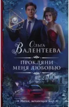 Прокляни меня любовью