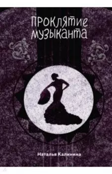 Проклятье музыканта