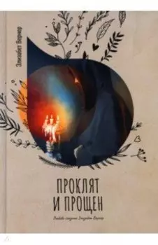 Проклят и прощен