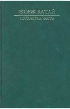 Проклятая часть