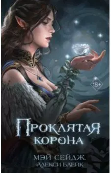 Проклятая корона