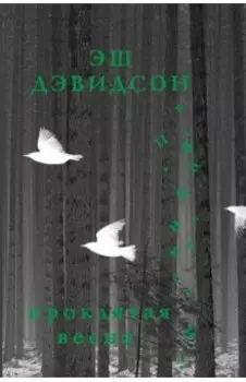 Проклятая весна
