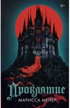Проклятие