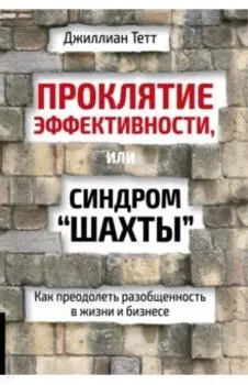 Проклятие эффективности, или Синдром шахты