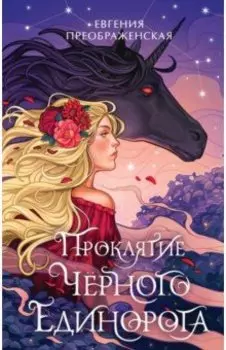 Проклятие черного единорога