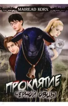 Проклятие чёрной овцы