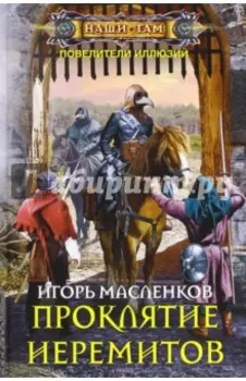 Проклятие иеремитов