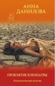 Проклятие Клеопатры