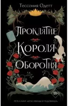 Проклятие короля-оборотня