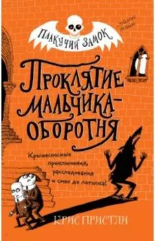 Проклятие мальчика-оборотня