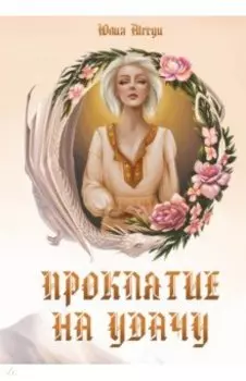 Проклятие на удачу