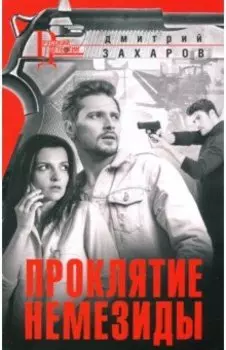 Проклятие Немезиды