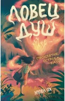 Проклятие острова Разу