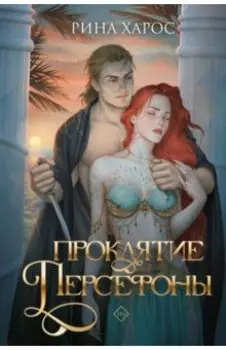Проклятие Персефоны