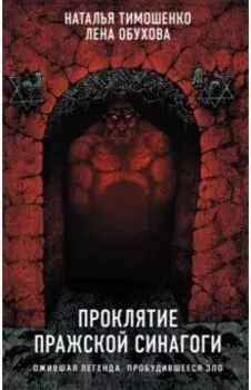 Проклятие Пражской синагоги