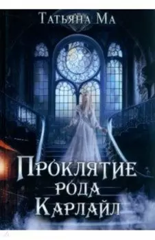 Проклятие рода Карлайл