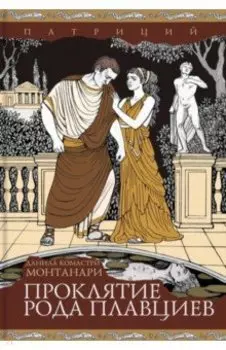 Проклятие рода Плавциев