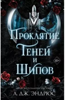 Проклятие теней и шипов