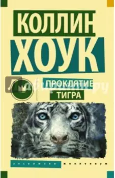 Проклятие тигра