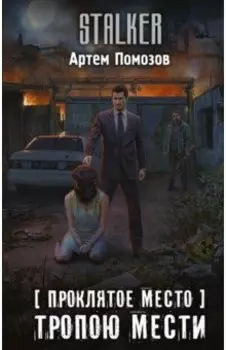 Проклятое место. Тропою мести