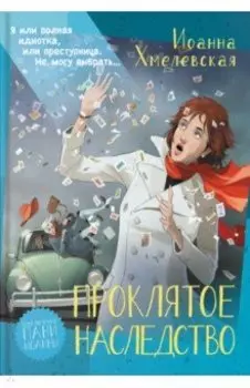 Проклятое наследство
