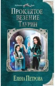 Проклятое везение. Таурин