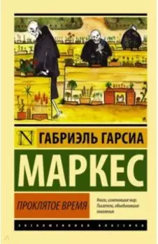 Проклятое время