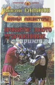 Проклятое золото храмовников