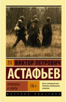 Прокляты и убиты