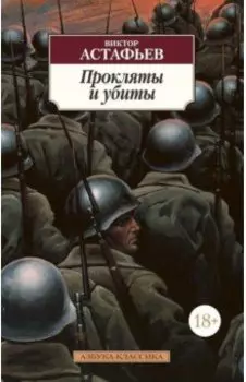 Прокляты и убиты