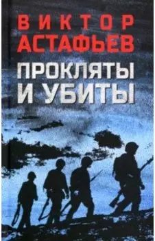 Прокляты и убиты