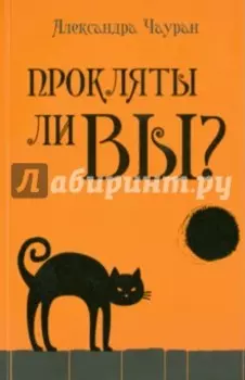 Прокляты ли вы? Реальность проклятия и способы самозащиты