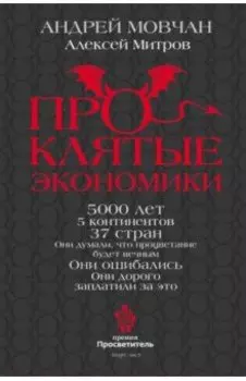 ПрОклятые экономики