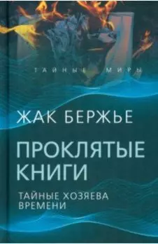 Проклятые книги. Тайные хозяева жизни