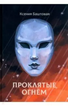 Проклятые огнем