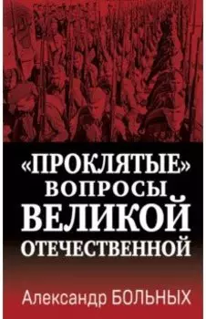 «Проклятые» вопросы Великой Отечественной