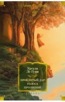 Проклятый дар. Голоса. Прозрение